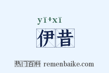 伊昔是什么意思的图片